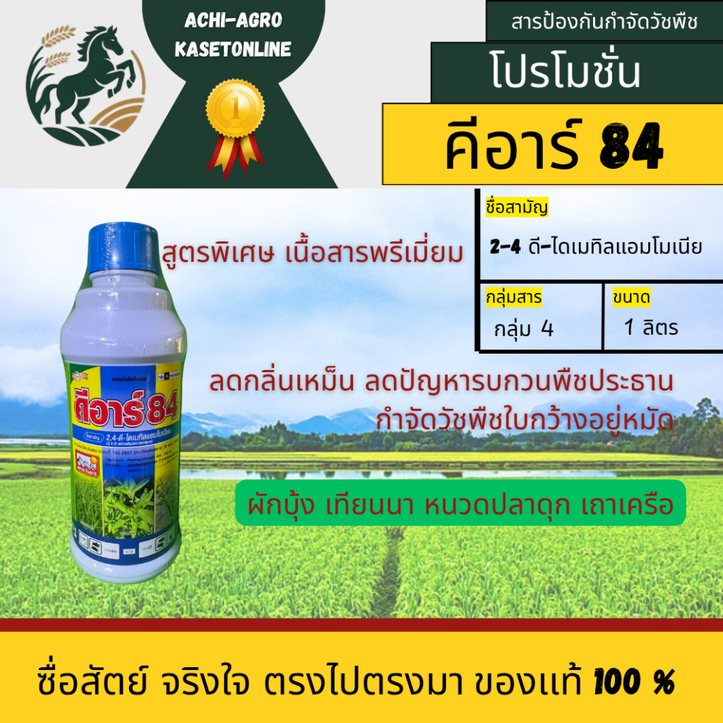 คีอาร์ 84(2,4-ดี-ไดเมทิลแอมโมเนียม) กำจัดวัชพืชใบกว้าง ผักปอดนา กก ผักบุ้ง เครือ ต่างๆ ขนาด 1ลิตร