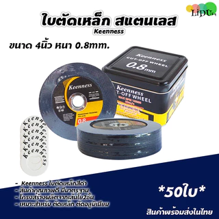 25ใบ/50ใบ ใบตัด ใบตัดบาง ใบตัดเหล็ก ใบตัดสแตนเลส 4 นิ้ว KEENNESS รุ่น บางพิเศษ 0.8mm