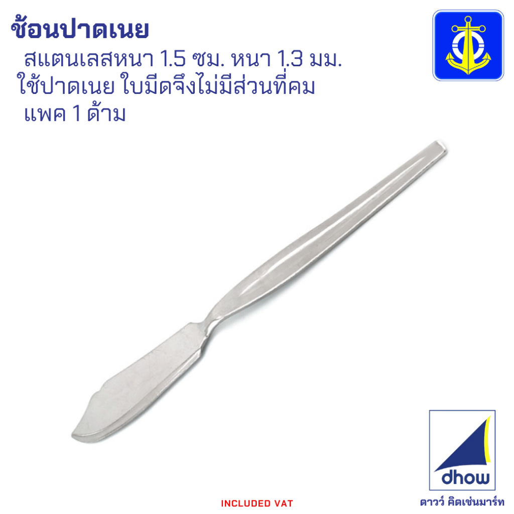 ช้อนปาดเนย มีดปาดเนย สแตนเลส ยาว 15 ซม. Anchor Brand(ตราสมอ)