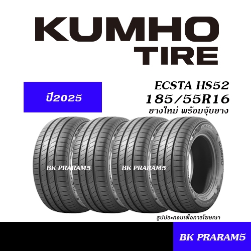 (ยาง4เส้น) ยางรถยนต์ 185/55R16 KUMHO HS52 ยางใหม่ (ปี2025) ยางสมรรถนะสูง