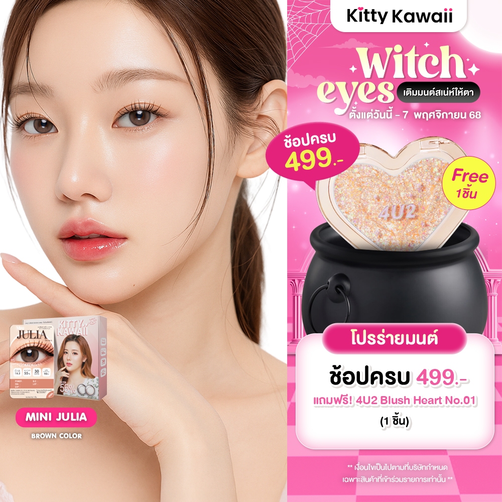 [ขายดี] Kitty Kawaii Contact Lens : Mini Julia Brown (Blister pack) - คอนแทคเลนส์รายเดือน