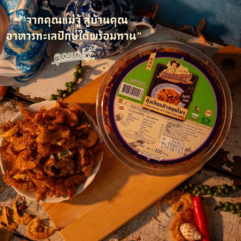 คุณแม่จู้ กุ้งเสียบยำสมุนไพร | 100กรัม