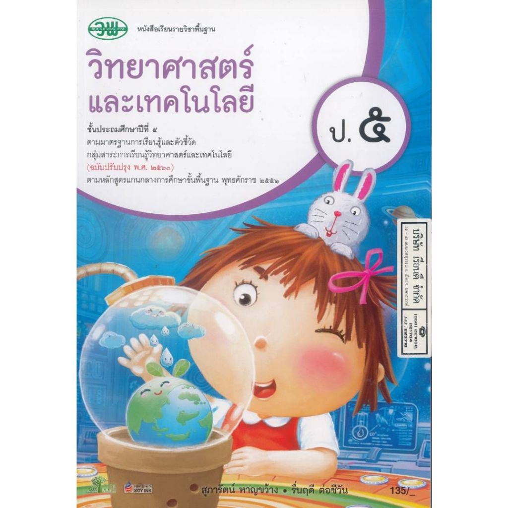 วิทยาศาสตร์ และเทคโนโลยี 68 ป.5 วพ. 135.- สุภารัตน์ หาญขว้าง-รื่นฤดี ต่อชีวัน /9789741879809