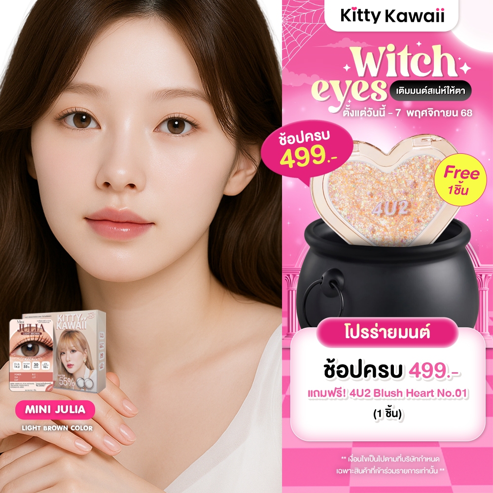 Kitty Kawaii Contact Lens : Mini Julia Light Brown (Blister pack) - คอนแทคเลนส์รายเดือน
