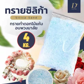 ทรายสต๊าฟดอกไม้แห้ง🌸 4,000 กรัม ซิลิก้าทราย สำหรับทำดอกไม้แห้ง มาลัยบ่าวสาว 4 กิโล Silica sand