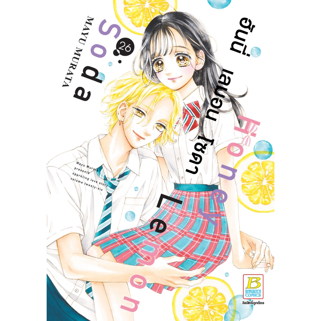 บงกช bongkoch หนังสือการ์ตูนเรื่อง Honey Lemon Soda ฮันนี่ เลมอน โซดา เล่ม 26