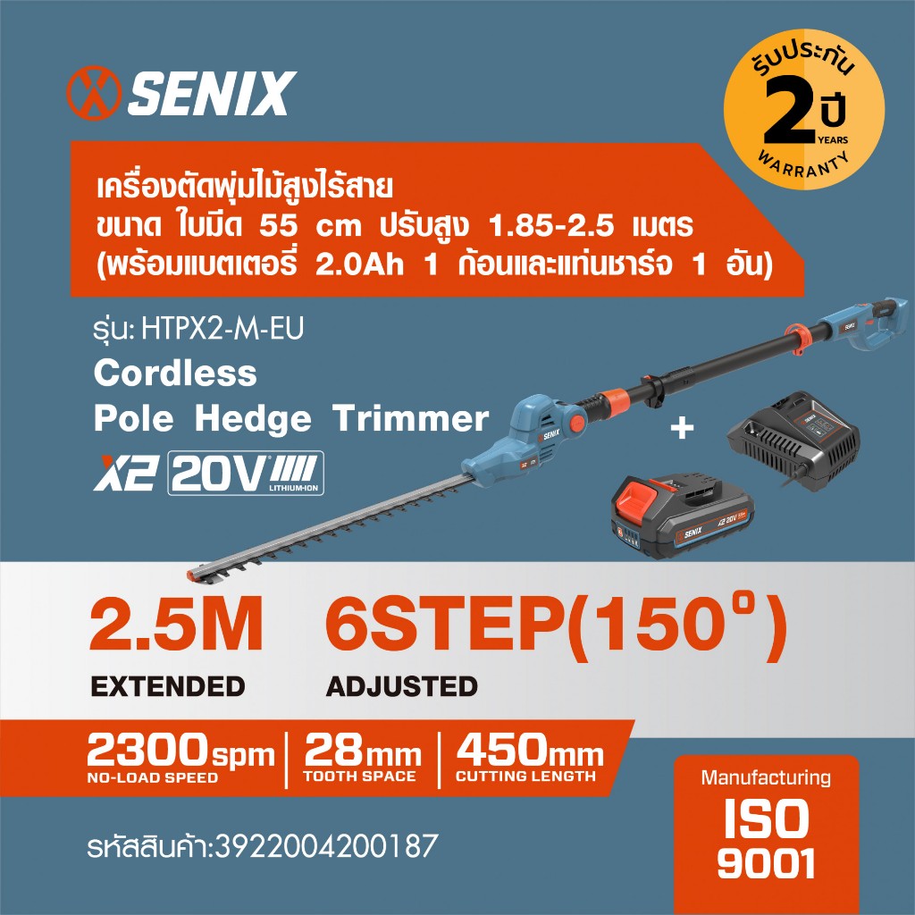 SENIX เครื่องตัดพุ่มไม้สูงไร้สายขนาด 21 นิ้ว 20V(Max) ปรับสูง 1.8-2.5 เมตร (พร้อมแบตเตอรี่ 2.0Ah 1 ก้อน) รุ่น HTPX2-M-EU