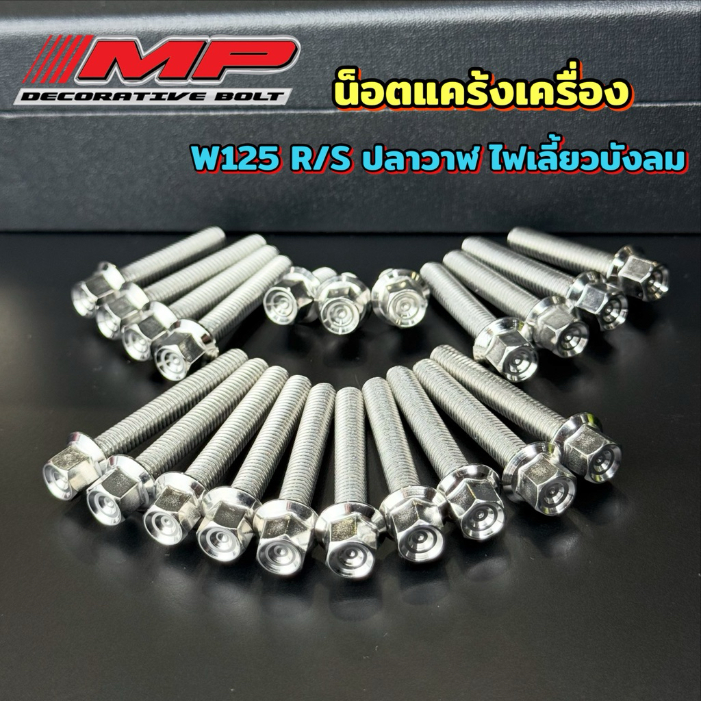 น็อตแคร้งเครื่อง หัวเหลี่ยม หัวสนามก้นหอยชั้นลึก w125r/s w125iปลาวาฬ 125ไฟเลี้ยวบังลม w125i2023 1ชุด 21ตัว 1ชุด23ตัว