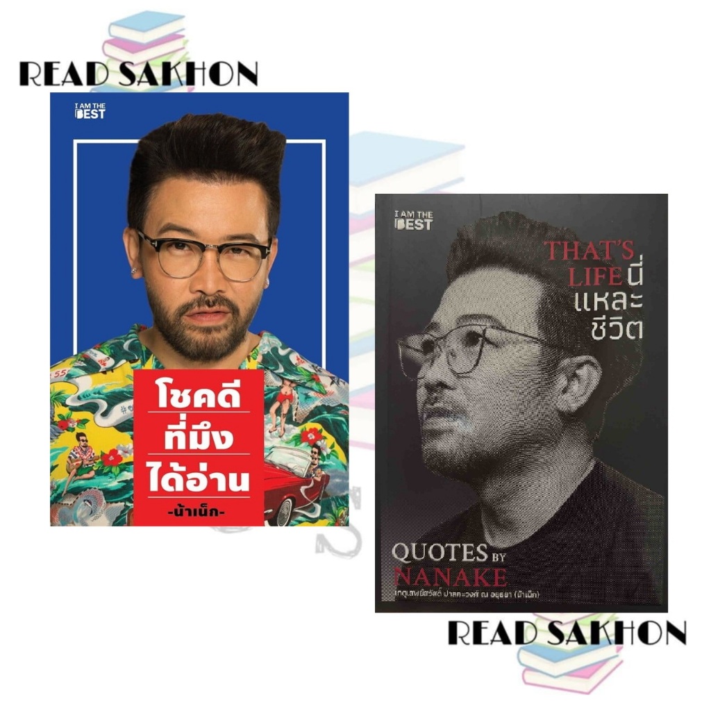 หนังสือ #โชคดีที่มึงได้อ่าน #น้าเน็ก , THAT'S LIFE นี่แหละชีวิต ผู้เขียน: #เกตุเสพย์สวัสดิ์ ปาลกะวงศ์ ณ อยุธยา
