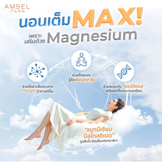 Amsel Magnesium Bisglycinate Plus Chamomile And Tart Cherry 30 แคปซูล แอมเซล แมกนีเซียม บิสไกลซิเนต พลัสคาโมมายด์