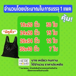 +รุ่นหูหิ้ว+ ถุงขยะดำเกรด A บางแต่เหนียวพิเศษ ได้จำนวน ผูกได้ในตัว ราคาถูก ไม่รั่วซึมง่าย ถุงพลาสติก