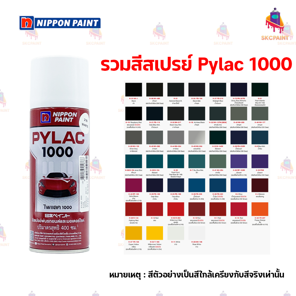 สีสเปรย์ไพแลค Pylac 1000 รวมเฉดสีพ่นรถยนต์และมอเตอร์ไซค์ ขนาด 400 cc
