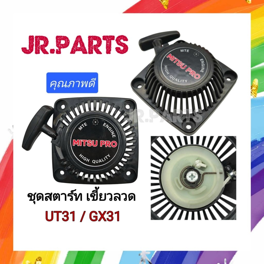 ชุดส​ตาร์ท​เครื่องตัด​หญ้า​ UT31​/GX31 (เกรดดี)