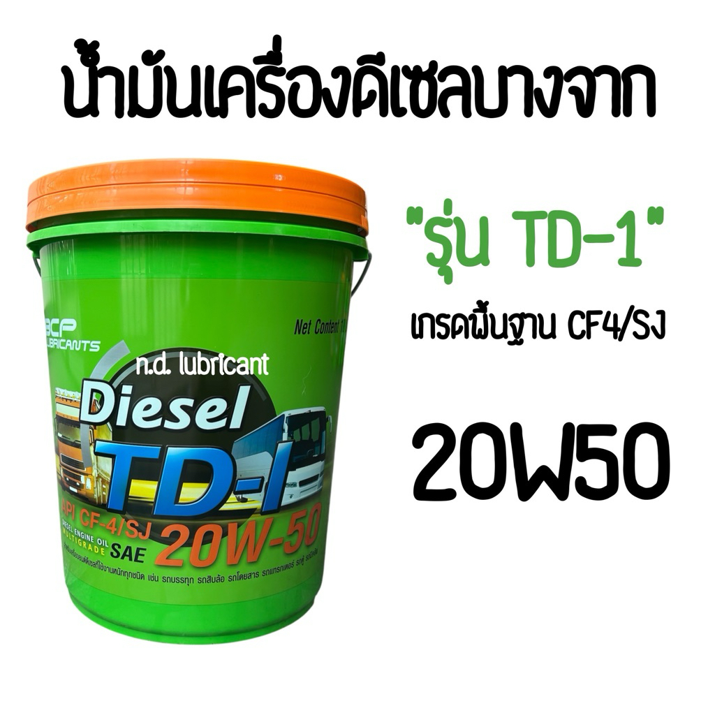 บางจาก ดีเซล ทีดี-1 : น้ำมันเครื่องดีเซล เกรดพื้นฐาน CF-4/SJ : 20W50