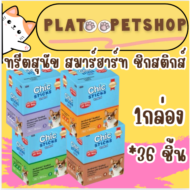 SmartHeart Chic Sticks ขนมสุนัข สมาร์ทฮาร์ท ชิกสติกส์ ขนาด15gx36 ซอง 1กล่อง
