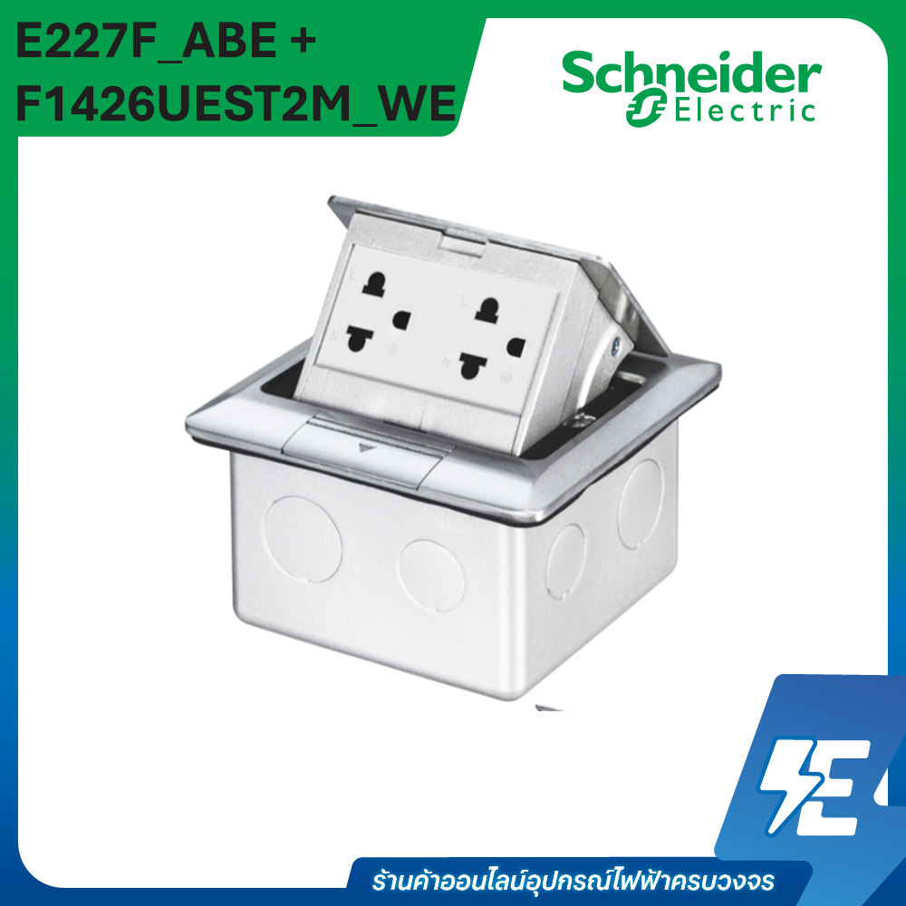 S-Flexi เต้ารับฝังพื้น Pop Up Outlet สีเงิน พร้อมปลั๊กกราวด์คู่และอุปกรณ์ E227F_ABE + F1426UEST2M_WE