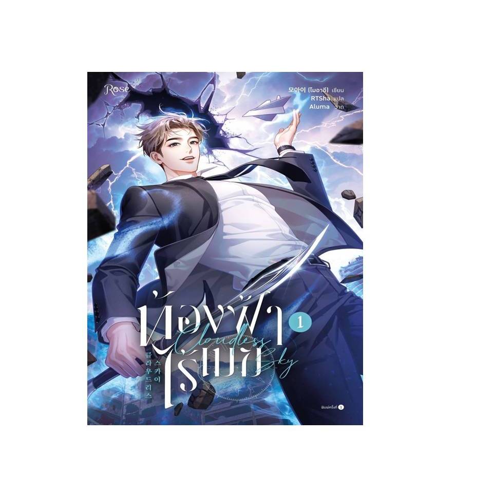 หนังสือ ท้องฟ้าไร้เมฆ เล่ม 1 #โมอาอี
