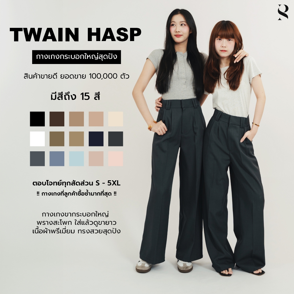 Twain hasp_SP001 กางเกงขากระบอก เอวเล็กสะโพกใหญ่ก็ใส่สวย พรางหุ่น ผ้าดี ขายดีอันดับ 1