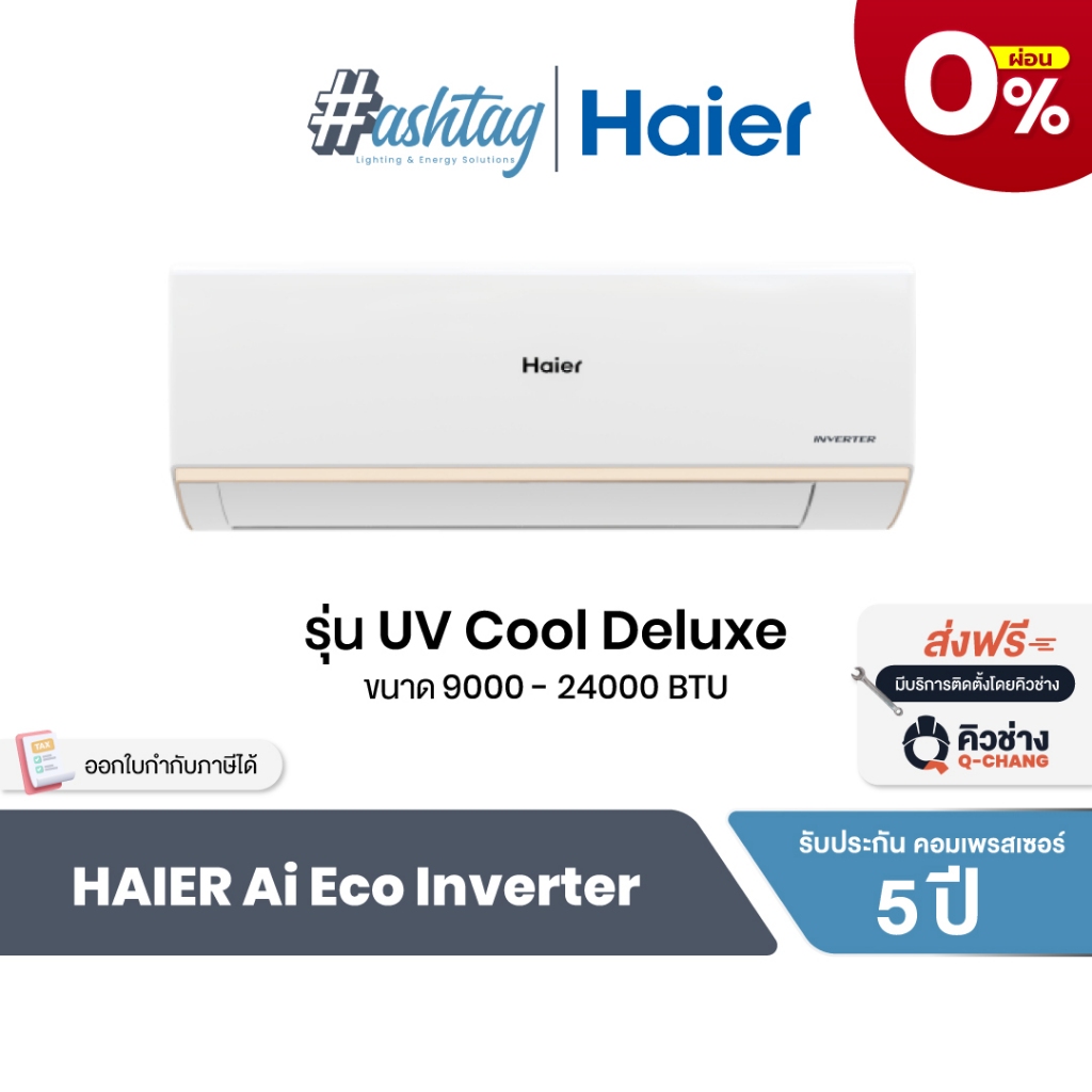 [ผ่อน0%] Haier แอร์บ้าน แอร์ติดผนัง Ai Eco Inverter รุ่น UV Cool Deluxe ประหยัดไฟ เบอร์ 5