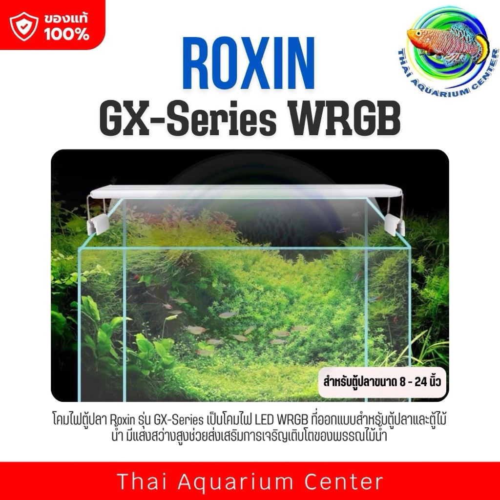โคมไฟ Roxin WRGB รุ่น GX โคมไฟตู้ปลา โคมไฟไม้น้ำ Aquarium LED Lamp