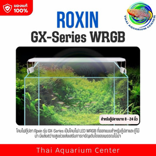 โคมไฟ Roxin WRGB รุ่น GX โคมไฟตู้ปลา โคมไฟไม้น้ำ Aquarium LE…