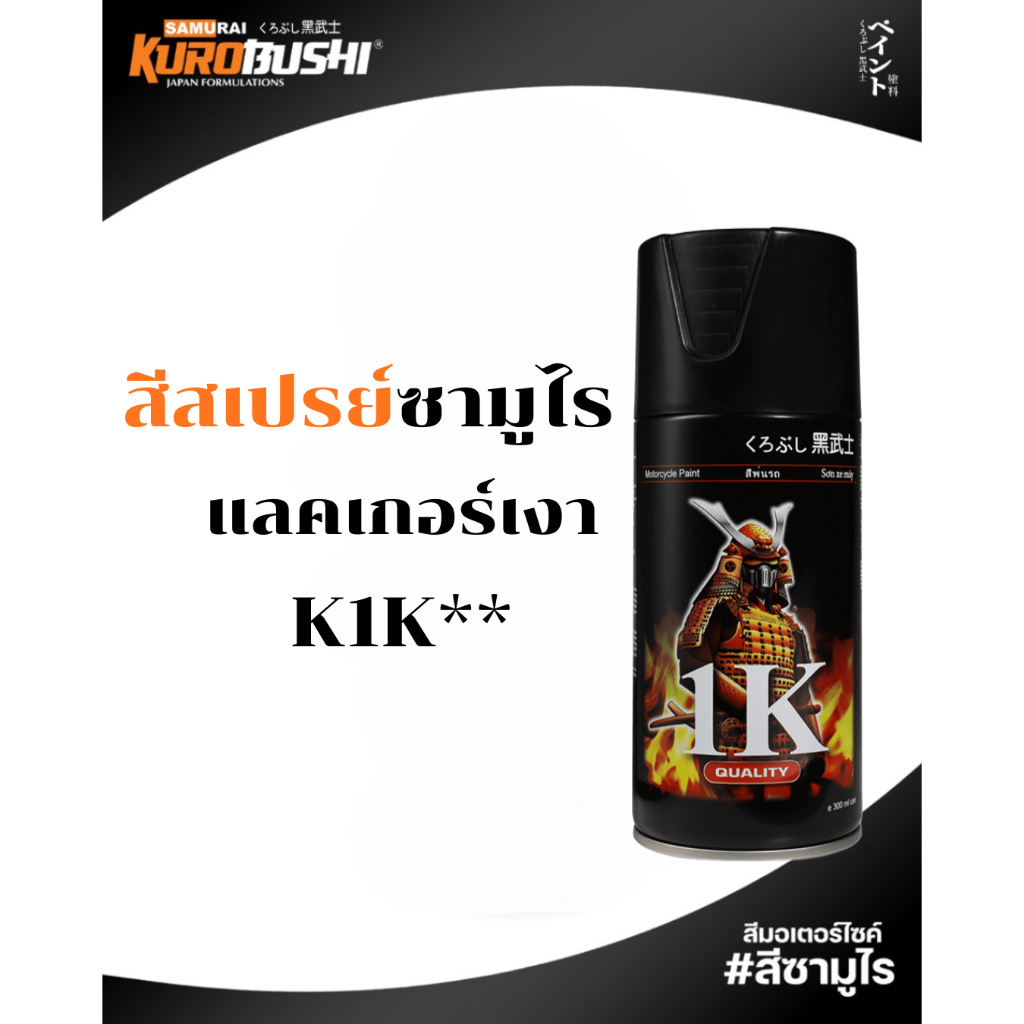 Samurai สีสเปรย์ซามูไร สีแลคเกอร์เงา รหัส K1K** 300ml ทนความร้อน ทนสภาพอากาศ ใช้