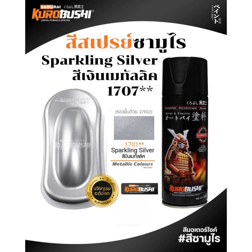 Samurai สีสเปรย์ซามูไร Sparkling Silver สีเงินเมทัลลิก รหัส 1707** 400ml ทนความร้อน สี ซามูไร สเปรย์