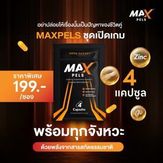 Maxpels ผลิตภัณฑ์เสริมอาหารสำหรับผู้ชาย 1 ซอง (4 แคปซูล)