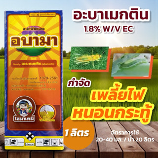 อบามา (อะบาเมกติน 1.8% EC) 1 ลิตร ไซมาเคมี กำจัดเพลี้ยไฟ หนอ…