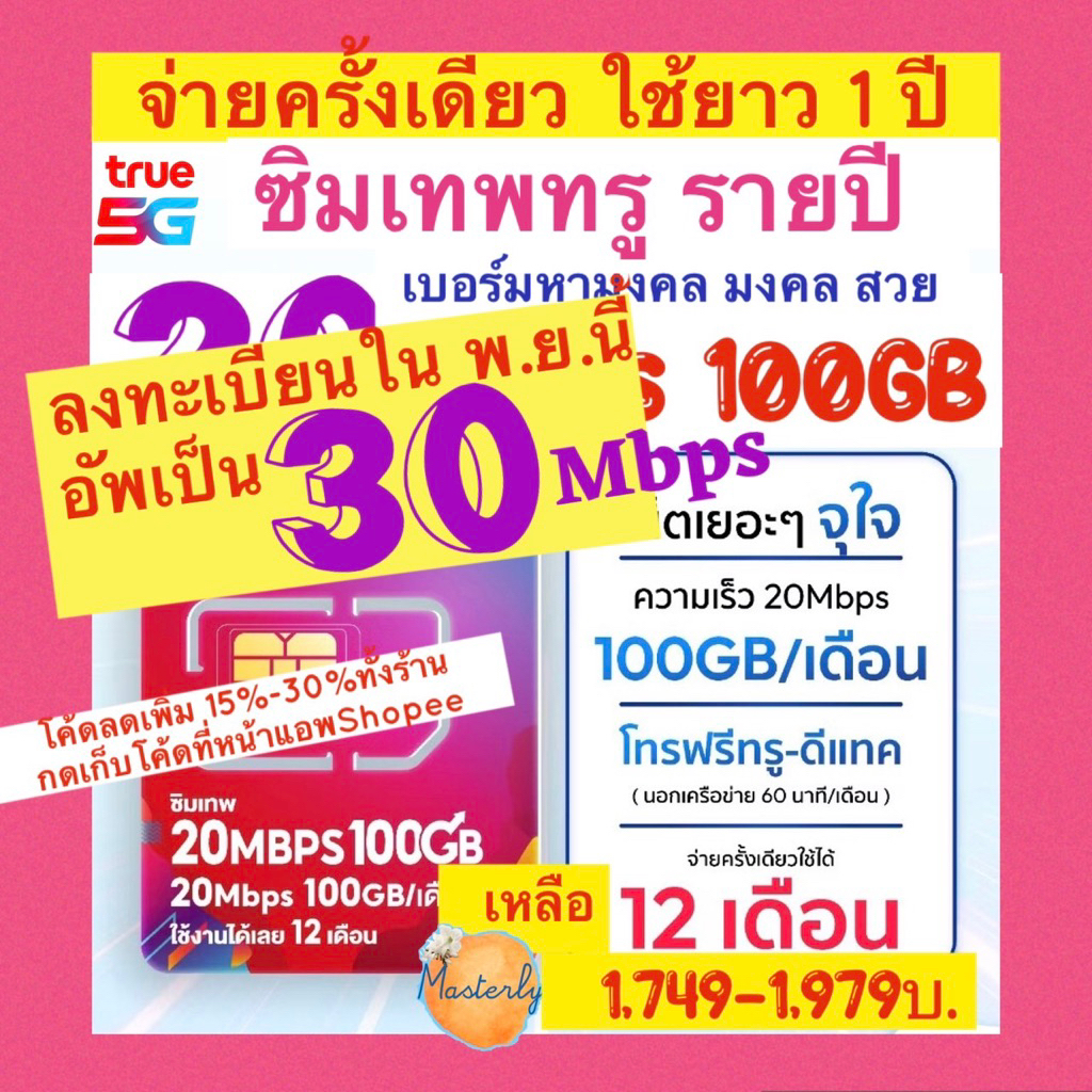Masterly (ลงทะเบียนใน พ.ย.อัพเป็น30Mbps) โค้ดลดหน้าแอพ20-25% แท้✅💯% True 30Mbps 100GB Sim ซิมเทพทรู2