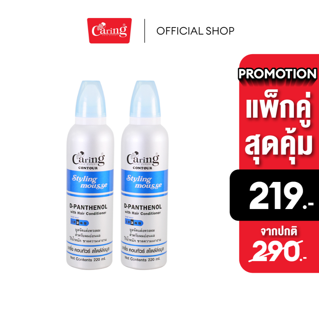 (แพ็คคู่สุดคุ้ม) Caring Contour Styling Mousse D-Panthenol-Blue สไตล์ลิ่งมูสแคริ่ง มูสโฟมเซทผม สูตรแข็ง (น้ำเงิน) 220 มล