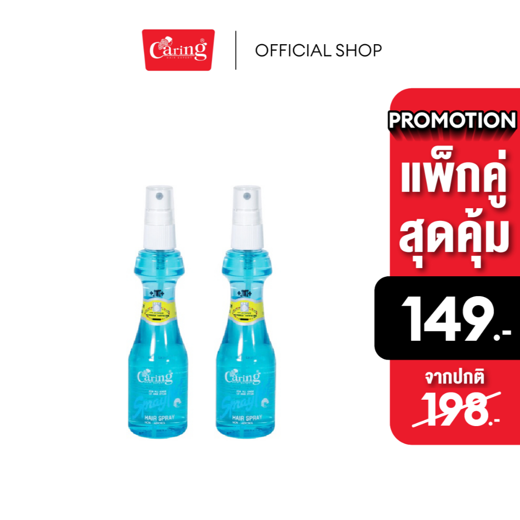 (แพ็คคู่สุดคุ้ม) Caring Spraynet สเปรย์เนทแคริ่ง สเปรย์จัดแต่งทรงผม 120 มล. สีเขียว