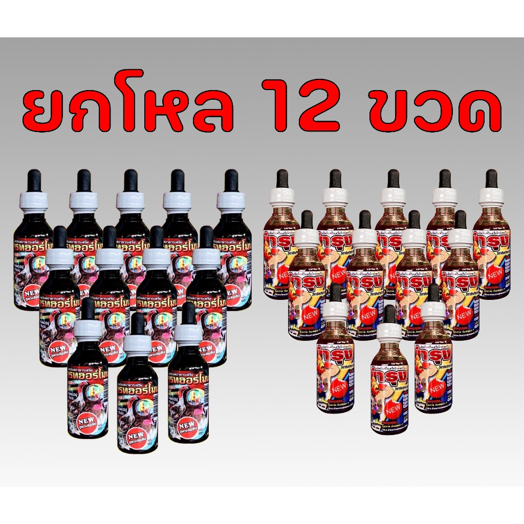 โกรทฮอร์โมน บำรุงเซลล์ ล็อตใหม่ เพิ่มปริมาณ 35% ราคาเดิม (ชุดโกรท) Growth อาหารนก