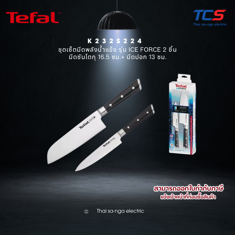 Tefal CW ชุดเซ็ตมีดพลังน้ำแข็ง รุ่น K232S224 ICE FORCE 2 ชิ้น มีดซันโตกุ 16.5 ซม.+ มีดปอก 13 ซม.
