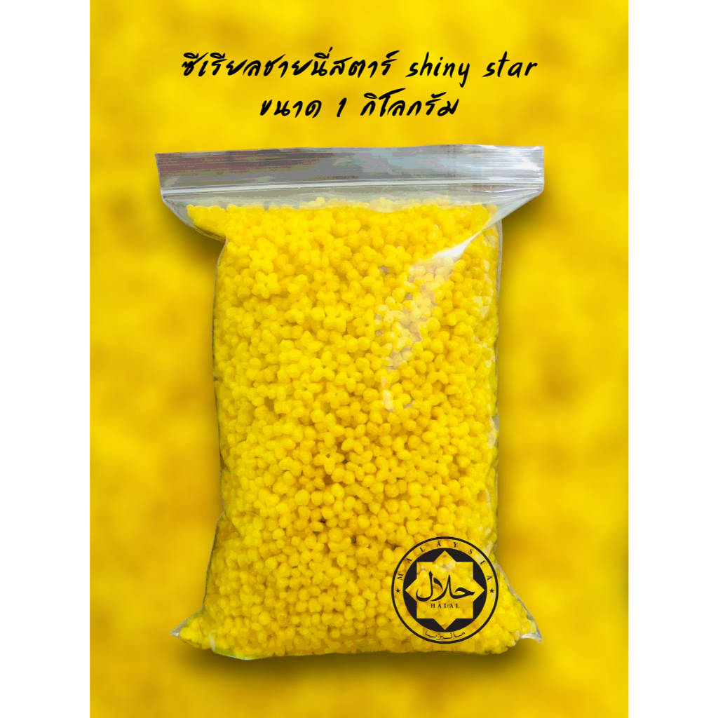 ซีเรียลรูปดาวแบรนด์มิโกขนาด500g -1  kg