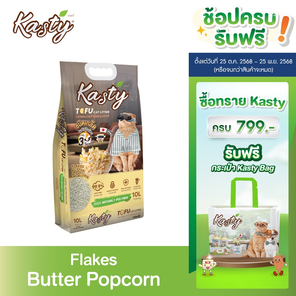 Kasty Flakes Tofu Cat Litter ทรายแมวเต้าหู้ ชนิดเกล็ดละเอียด สูตร  Butter Popcorn จับตัวเร็ว ทิ้งชัก