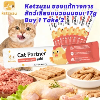 【Ketzuzu】16g ของแท้ทางการ ขนมแมว16g อาหารเปียกแมว เนื้อไก่🐔