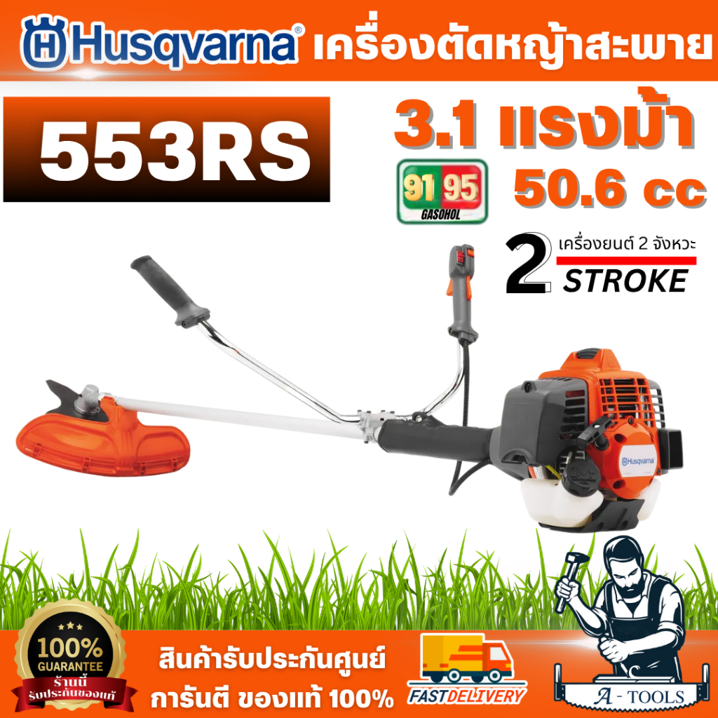 Husqvarna เครื่องตัดหญ้าสะพายบ่า 553RS เครื่องยนต์ 2จังหวะ ระบบ X-Torq ขนาดกระบอกสูบ 50.6 ซีซี 3.1แร