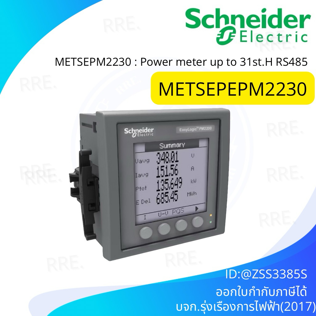 METSEPM2230 : Schneider PM2230 Power meter พาวเวอร์ มิเตอร์ วัดพลังงานไฟฟ้า ค่ากระแสไฟฟ้า ชไนเดอร์ ข