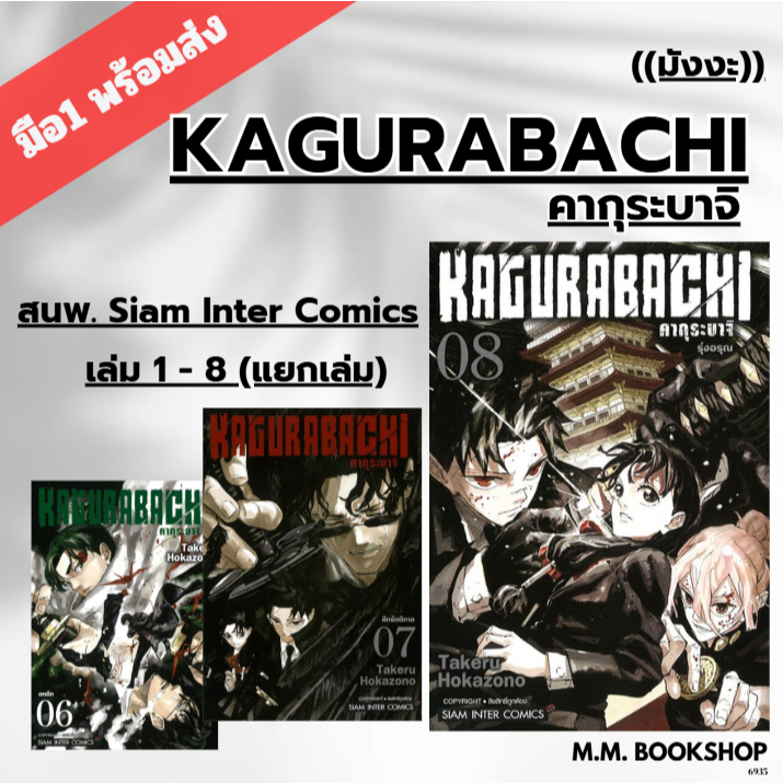 หนังสือ ( มังงะ การ์ตูน ) KAGURABACHI คากุระบาจิ 1 2 3 4 5 6 7 8 แยกเล่ม สนพ. Siam Inter  mg