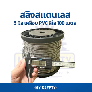 สลิงสแตนเลสเคลือบพีวีซีใส สีดำ และไม่เคลือบ 1-3 มิล PVC ยกม้วน 100 เมตร