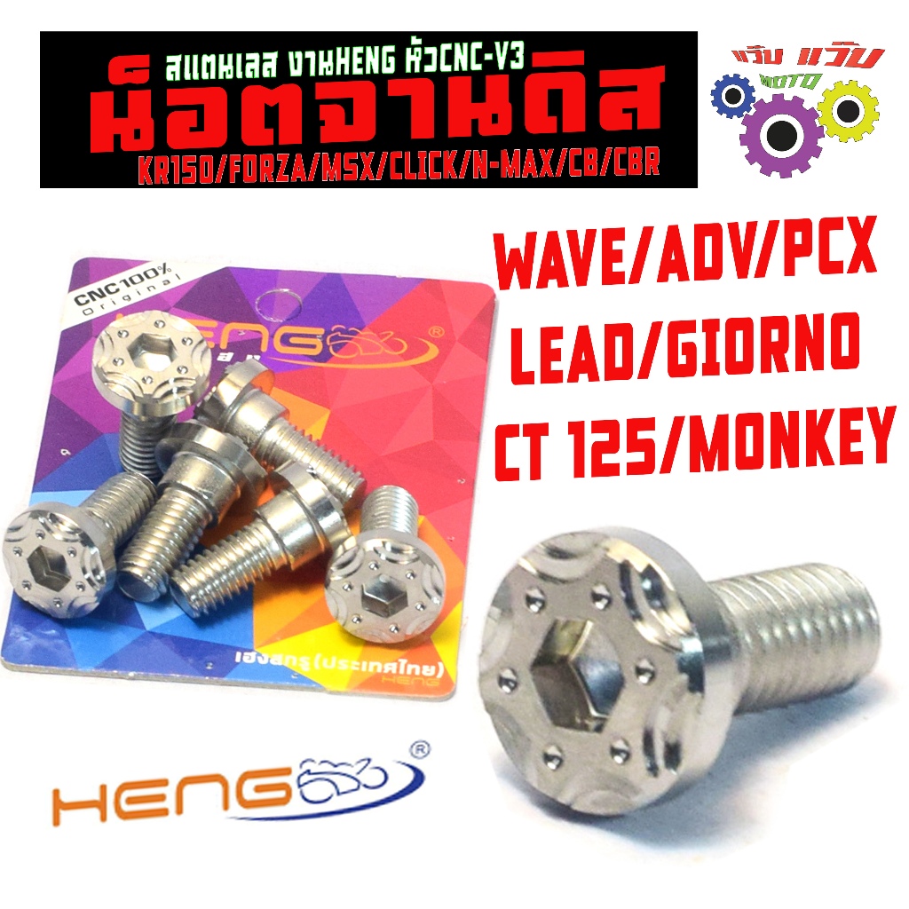 น็อตเลสจานดิส หลีด,เอดีวี/น็อตสแตนเลส จานดิส รุ่น WAVE/CLICK/N-MAX/LEAD/GIORNO/PCX (หัวV3)งานเฮงสกรู