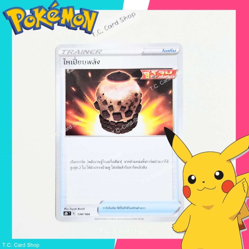 ไหเปี่ยมพลัง (s8bt) การ์ดไอเท็ม - Pokemon Trading Card Game