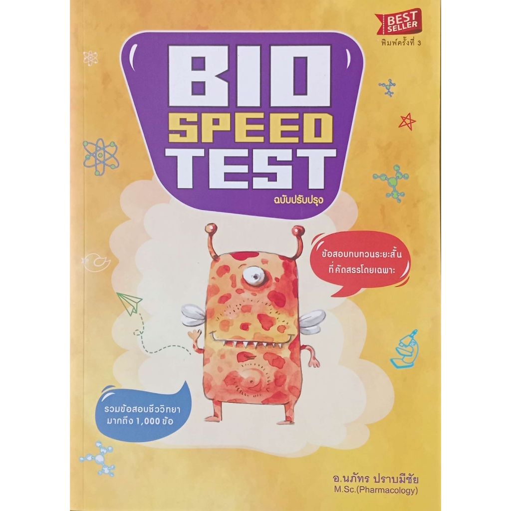 BIO SPEED TEST ฉบับปรับปรุง