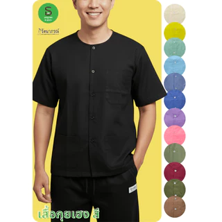 เสื้อกุยเฮงคละสี(เสื้อสปา เสื้อคนไข้ เสื้อลำลอง) /เสื้อเชิ้ตดำรัตนาภรณ์ M-4XL ผ้าโทเรเกรด Aสีไม่ตกตัดเย็บดีมีเก็บปลายทาง