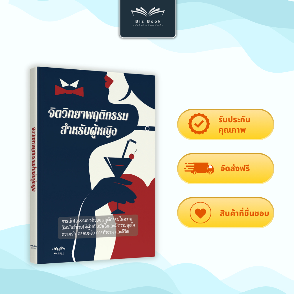 หนังสือ จิตวิทยาพฤติกรรมสำหรับผู้หญิง เข้าใจตัวเอง สื่อสารอย่างมั่นใจ – Biz Book