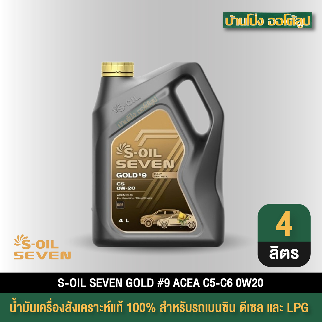 S-OIL SEVEN GOLD #9 C5/C6 0W20น้ำมันเครื่องสังเคราะห์แท้ 100% ขนาด 4 ลิตร (1กระป๋อง)