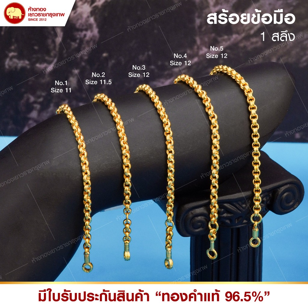 ข้อมือทองแท้ 96.5% (1 สลึง)  ทักแชท/ระบุขนาดได้ รุ่นคละลาย