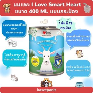 นมแพะ I Love Smart Heart (400ml) 1 ลัง มี 12 กระป๋อง