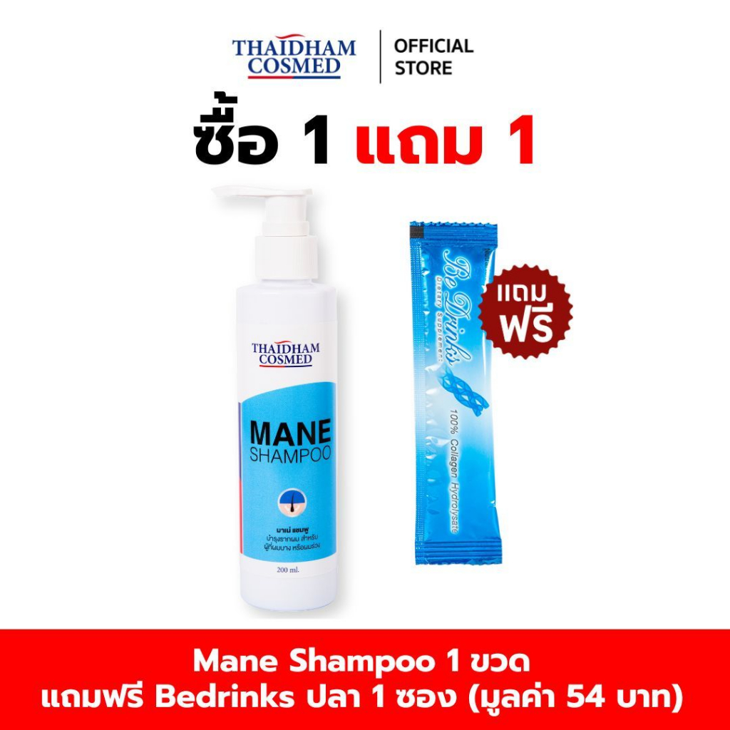MANE (Thaidham) มาเน่ แชมพู (ไทยธรรม) แถมฟรี Bedrinks  ปลา 1  ซอง